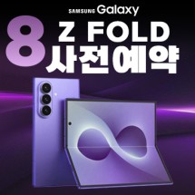 Z폴드8 사전예약