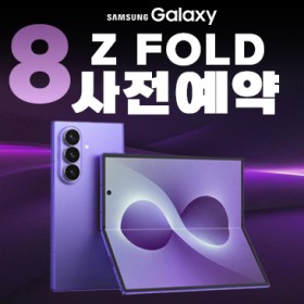 Z폴드8 사전예약
