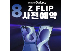 Z플립8 사전예약
